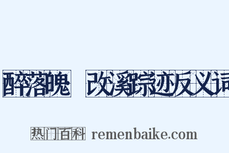 醉落魄·改溪踪迹反义词是什么意思的图片